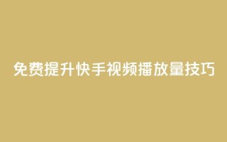 免费提升快手视频播放量技巧