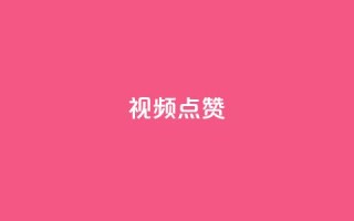 QQ视频点赞,抖音快手闪现集合 - QQ空间访客量增加 - 抖音怎么拉流量快速出单