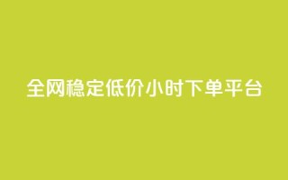 全网稳定低价24小时下单平台,快手一块钱100个攒 - 快手点赞批量删除神器ios - dy买赞自助下单
