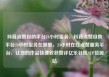 抖音点赞自助平台24小时服务，抖音点赞自助平台24小时服务在哪里，24小时在线点赞服务平台，让您的作品快速收获赞评亿乐社区SUP货源站