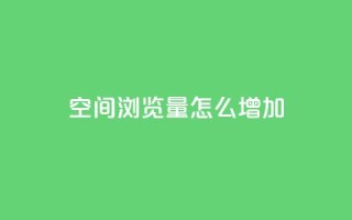 QQ空间浏览量怎么增加,qq自动回赞软件免费版 - 免费领取qq说说赞30个 - qq空间点赞 购买网站DNS商城