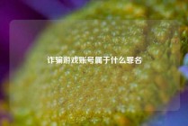 诈骗游戏账号属于什么罪名