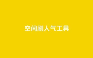 QQ空间刷人气工具,qq免费名片领取入口 - 拼多多助力网站在线刷便宜 - 拼多多差10个碎片需要多少人