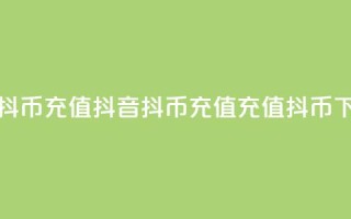 抖音抖币ios充值(抖音抖币ios充值 → iOS充值抖币)
