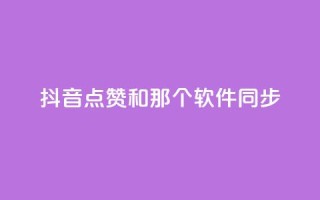 抖音点赞和那个软件同步,抖音业务在线下单秒到账 - 全网稳定低价24小时下单平台 - 抖攒粉