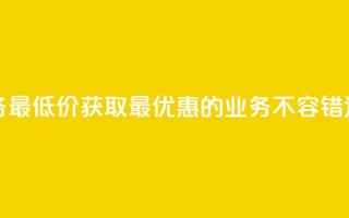 卡盟qq业务最低价 - 获取最优惠的QQ业务，不容错过!~