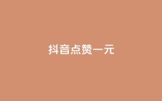 抖音点赞100一元,qq自助下单商城 - 拼多多最后0.01碎片 - 怎么看我给谁助力了