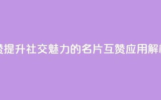 QQ名片互赞APP - 提升社交魅力的QQ名片互赞应用解析！
