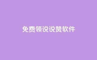 免费领QQ说说赞软件,低价QQ名片买1000万个赞 - 低价刷qq访客量 - 快手抖音刷播放500一1000个播放