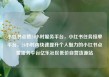 小红书点赞24小时服务平台，小红书任务接单平台，24小时内快速提升个人魅力的小红书点赞服务平台亿乐社区低价自营货源站