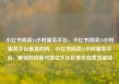 小红书阅读24小时服务平台，小红书阅读24小时服务平台是真的吗，小红书阅读24小时服务平台，解锁阅读新可能亿乐社区低价自营货源站