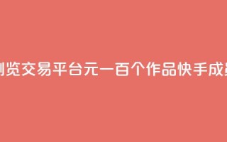 快手买浏览交易平台 - 1元一百个作品快手成员
