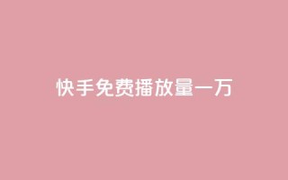快手免费播放量一万,子潇网络自助下单的链接 - 快手点赞下单微信付款 - qq浏览量算自己看的吗
