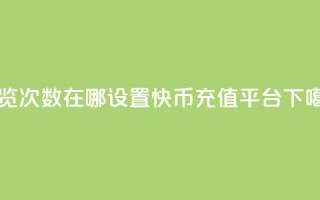 qq浏览次数在哪设置 - 快币充值平台