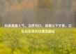 抖音直播人气，当然可以，请看以下文章，亿乐社区低价自营货源站