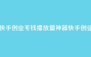 1毛钱10000播放量快手创业 - 1毛钱播放量神器，快手创业秘籍!
