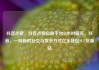 抖音点赞，抖音点赞自助平台24小时服务，抖音，一种新的社交与娱乐方式亿乐社区SUP货源站
