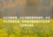 小红书播放量，小红书播放量有收益吗，小红书上的秘密武器，如何提升播放量亿乐社区低价自营货源站