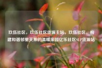 玖伍社区，玖伍社区货源主站，玖伍社区，构建和谐邻里关系的温暖家园亿乐社区SUP货源站