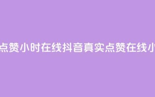 抖音真人点赞24小时在线(抖音真实点赞在线24小时)