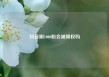 抖音刷1000粉会被降权吗