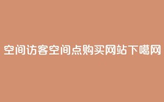 QQ空间访客app - qq空间点 购买网站