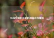 抖音号刷粉丝会影响账号权重吗