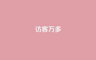 qq访客9万多,抖音双击24小时在线 - 拼多多真人助力 - 美团助力平台网站登录入口