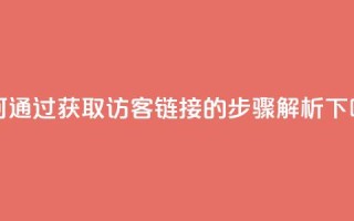 如何通过QQ获取访客链接的步骤解析