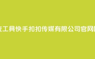 黑科技引流工具快手 - 扣扣传媒有限公司官网网站