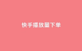 快手播放量下单,快手点赞1元100个赞平台 - 秒到便宜,空间免费一次软件 - 抖音业务下单免费 - 抖音买站0.5块钱100个