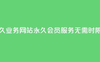 qq会员永久业务网站 - 永久QQ会员服务，无需时限!