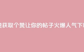 免费获取5000个赞，让你的帖子火爆人气