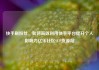 快手刷粉丝，如何高效利用快手平台提升个人影响力亿乐社区SUP货源站