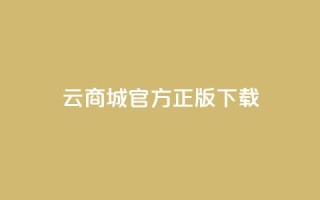 云商城app官方正版下载,抖音快手评论自动软件 - 免费领取qq黄钻自助网 - qq访客记录不见了