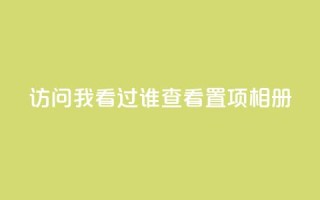 QQ访问我看过谁查看置项相册,网红助手24小时免费下单 - 拼多多最后0.01解决办法 - 欺诈700块钱警察会抓吗