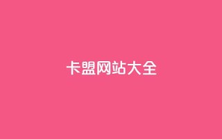 卡盟网站大全 - 卡盟网站汇总大全!