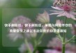 快手刷粉丝，快手刷粉丝，策略与风险并存的流量变现之道亿乐社区低价自营货源站