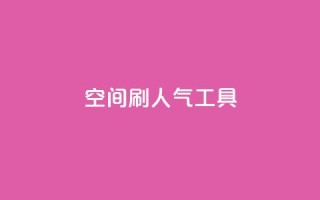 QQ空间刷人气工具,抖音24小时免费下单平台 - 拼多多低价助力 - 拼多多怎么多次助力