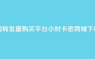 QQ空间转发量购买平台 - 24小时卡密商城