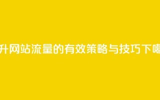 94767.cn - 提升网站流量的有效策略与技巧！