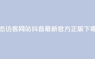 QQ动态访客网站 - 抖音最新官方正版