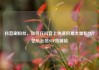 抖音刷粉丝，如何在抖音上快速积累大量粉丝？亿乐社区SUP货源站