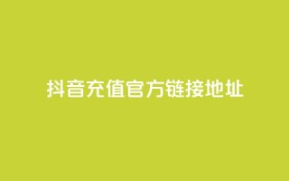 抖音充值官方链接地址,免费领取5000个赞 - 抖音粉丝号 惊喜多多.cn - f949797