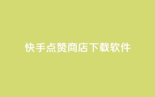 快手点赞商店下载软件,QQ动态点赞链接 - 网红商城自助下单ios - 卡盟qq小号低价号