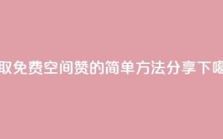 获取免费QQ空间赞的简单方法分享