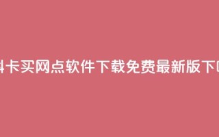 QQ资料卡买网 - qq点软件下载免费最新版