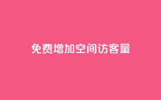 免费增加qq空间访客量,抖音增加播放量的软件免费 - 抖音24小时秒单 - 抖涨客软件
