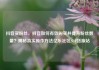 抖音买粉丝，抖音如何有效购买并提升粉丝数量？揭秘真实操作方法亿乐社区SUP货源站