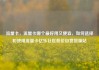流量卡，流量卡哪个最好用又便宜，如何选择和使用流量卡亿乐社区低价自营货源站